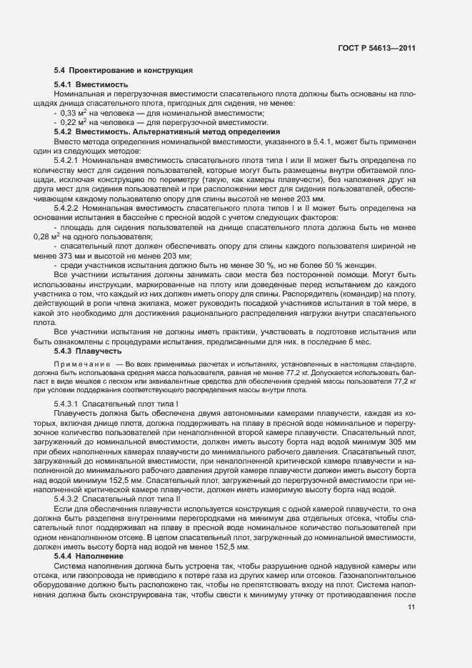 Страница 13 ГОСТ Р 54613-2011