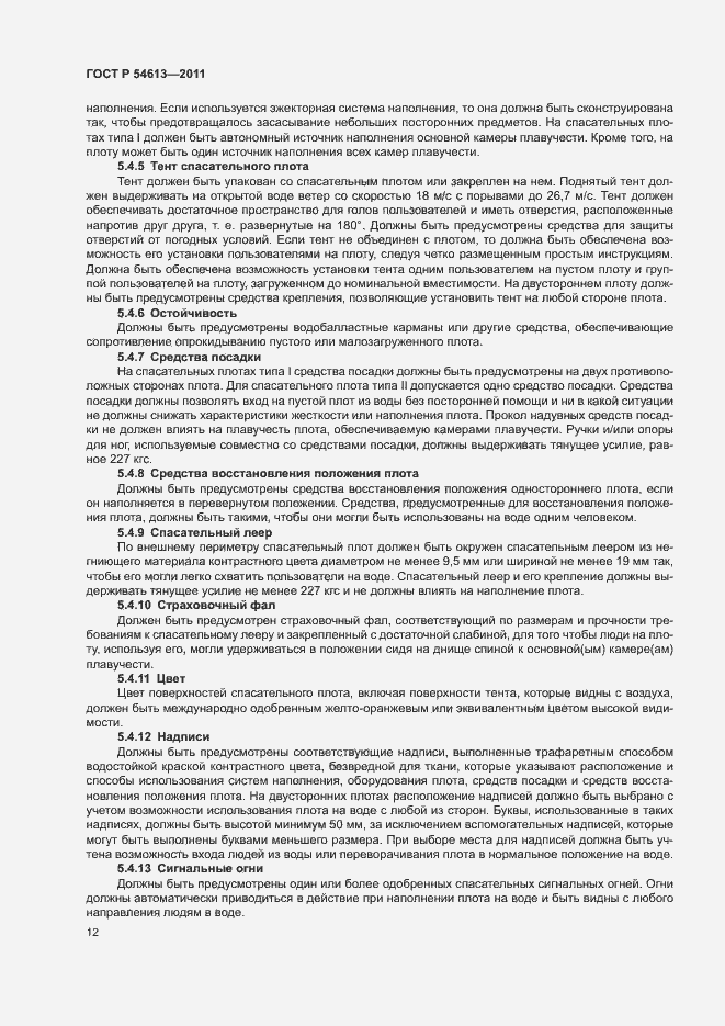 Страница 14 ГОСТ Р 54613-2011