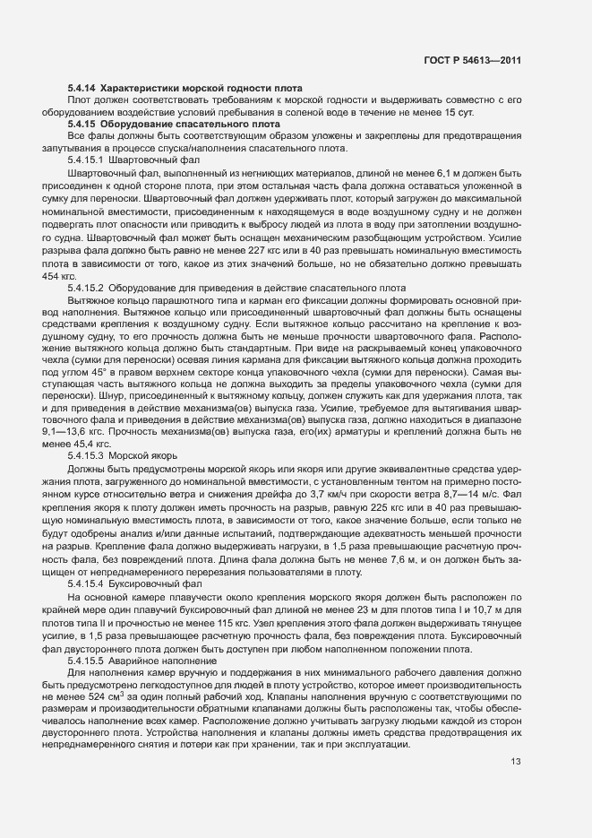 Страница 15 ГОСТ Р 54613-2011