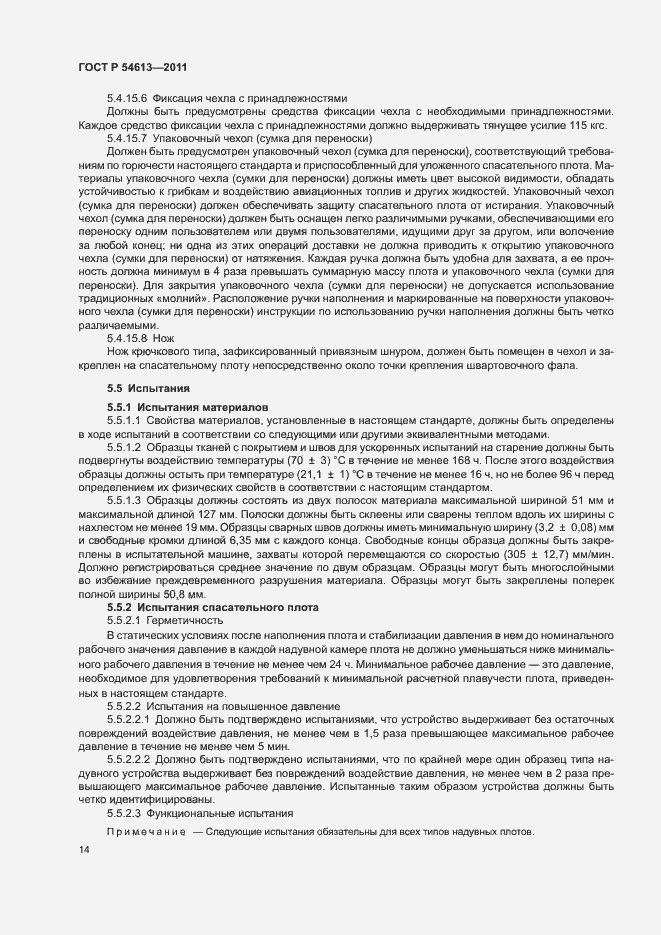 Страница 16 ГОСТ Р 54613-2011