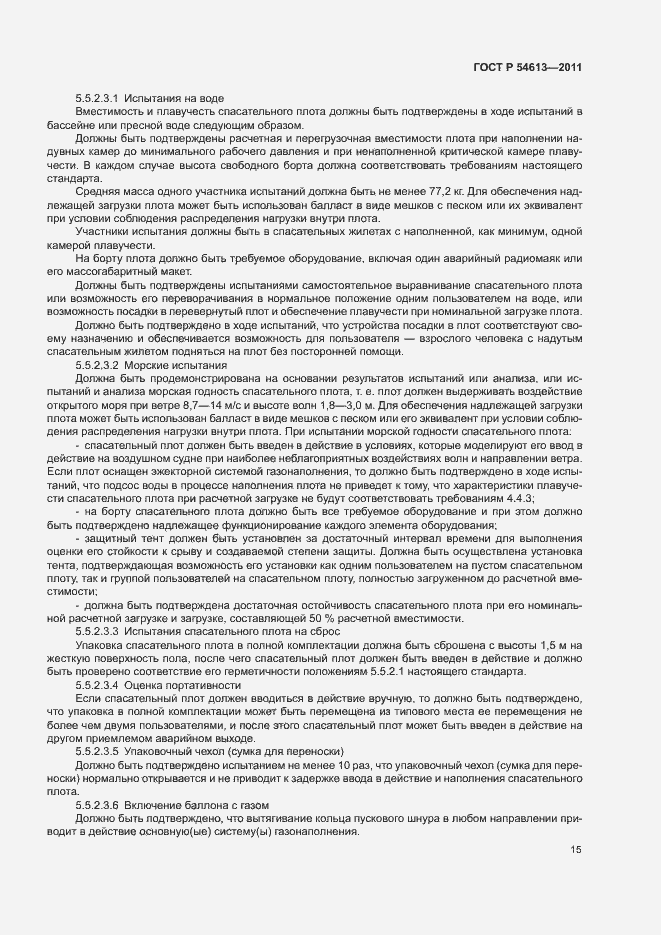 Страница 17 ГОСТ Р 54613-2011