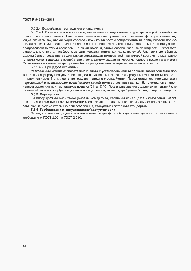 Страница 18 ГОСТ Р 54613-2011