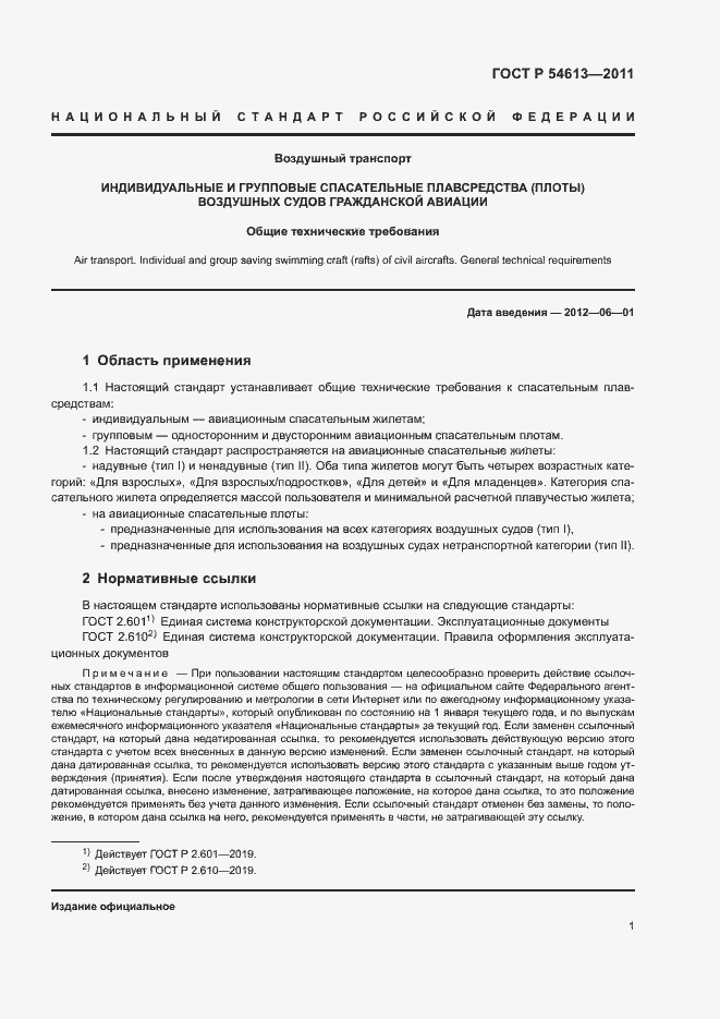 Страница 3 ГОСТ Р 54613-2011