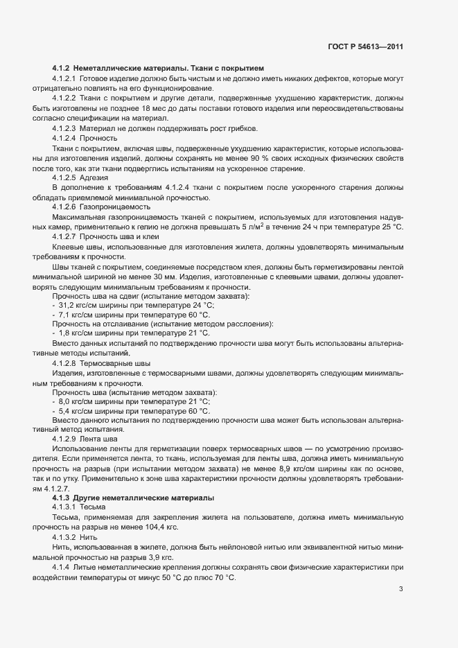 Страница 5 ГОСТ Р 54613-2011
