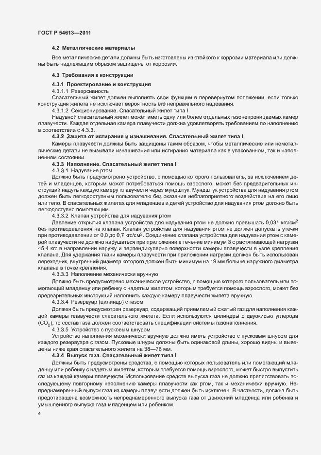 Страница 6 ГОСТ Р 54613-2011