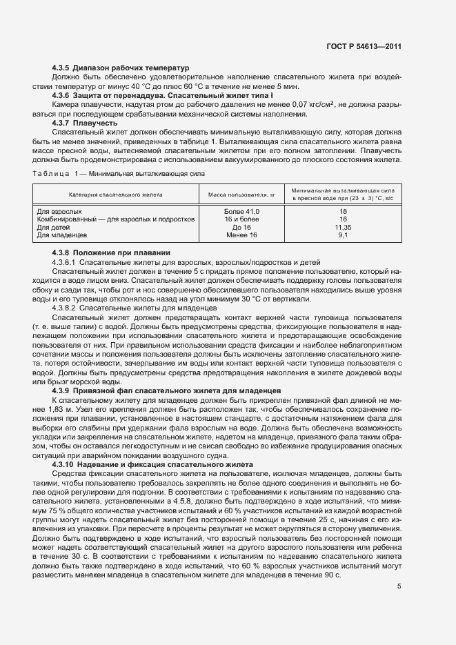 Страница 7 ГОСТ Р 54613-2011