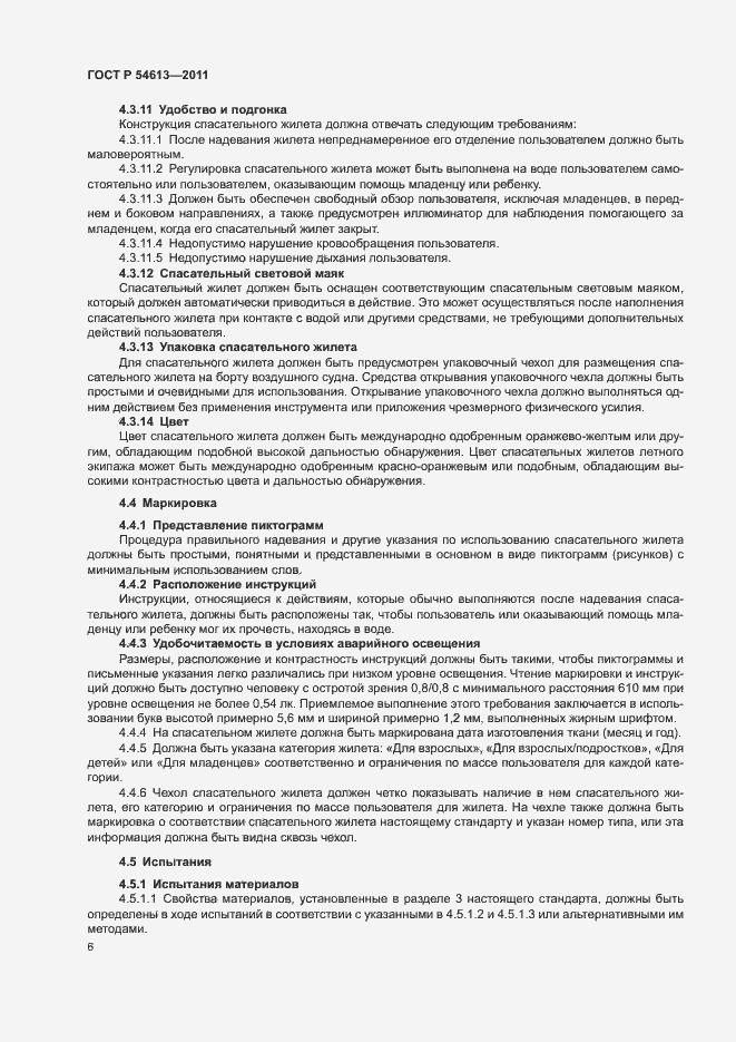 Страница 8 ГОСТ Р 54613-2011