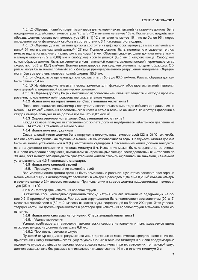 Страница 9 ГОСТ Р 54613-2011