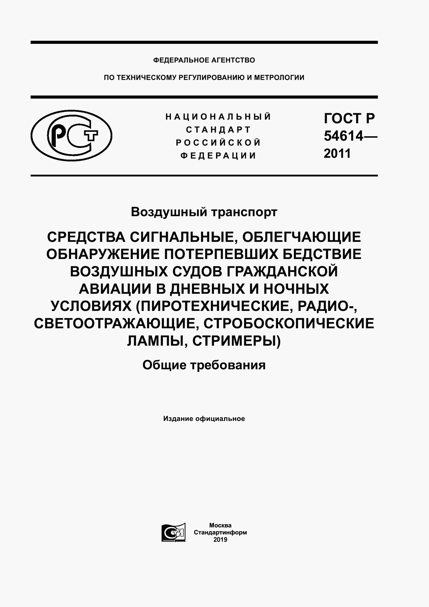 Страница 1 ГОСТ Р 54614-2011