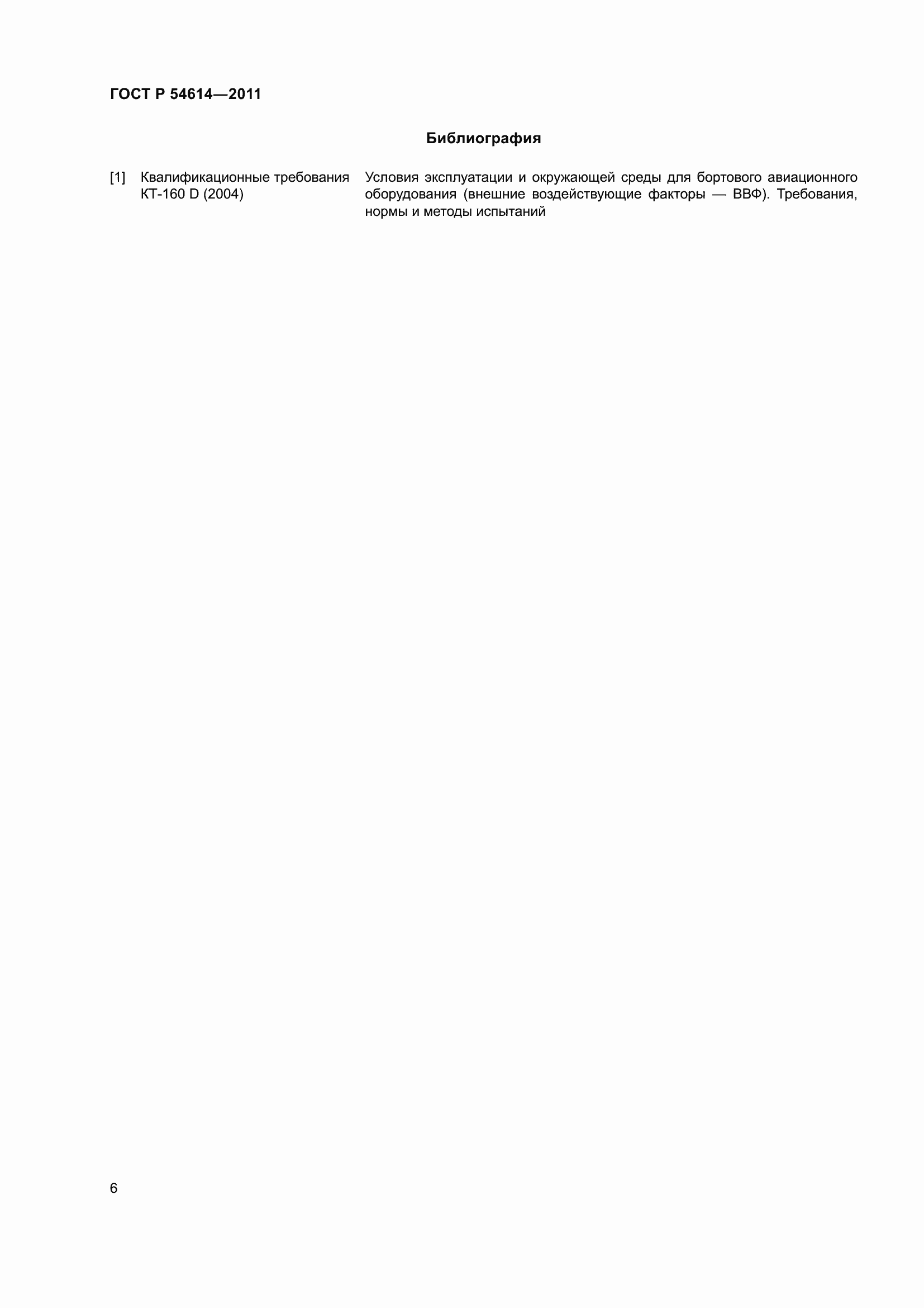 Страница 10 ГОСТ Р 54614-2011