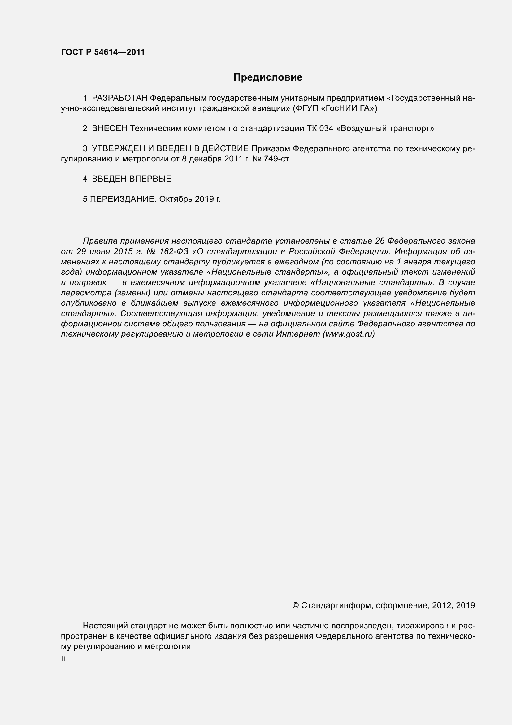 Страница 2 ГОСТ Р 54614-2011