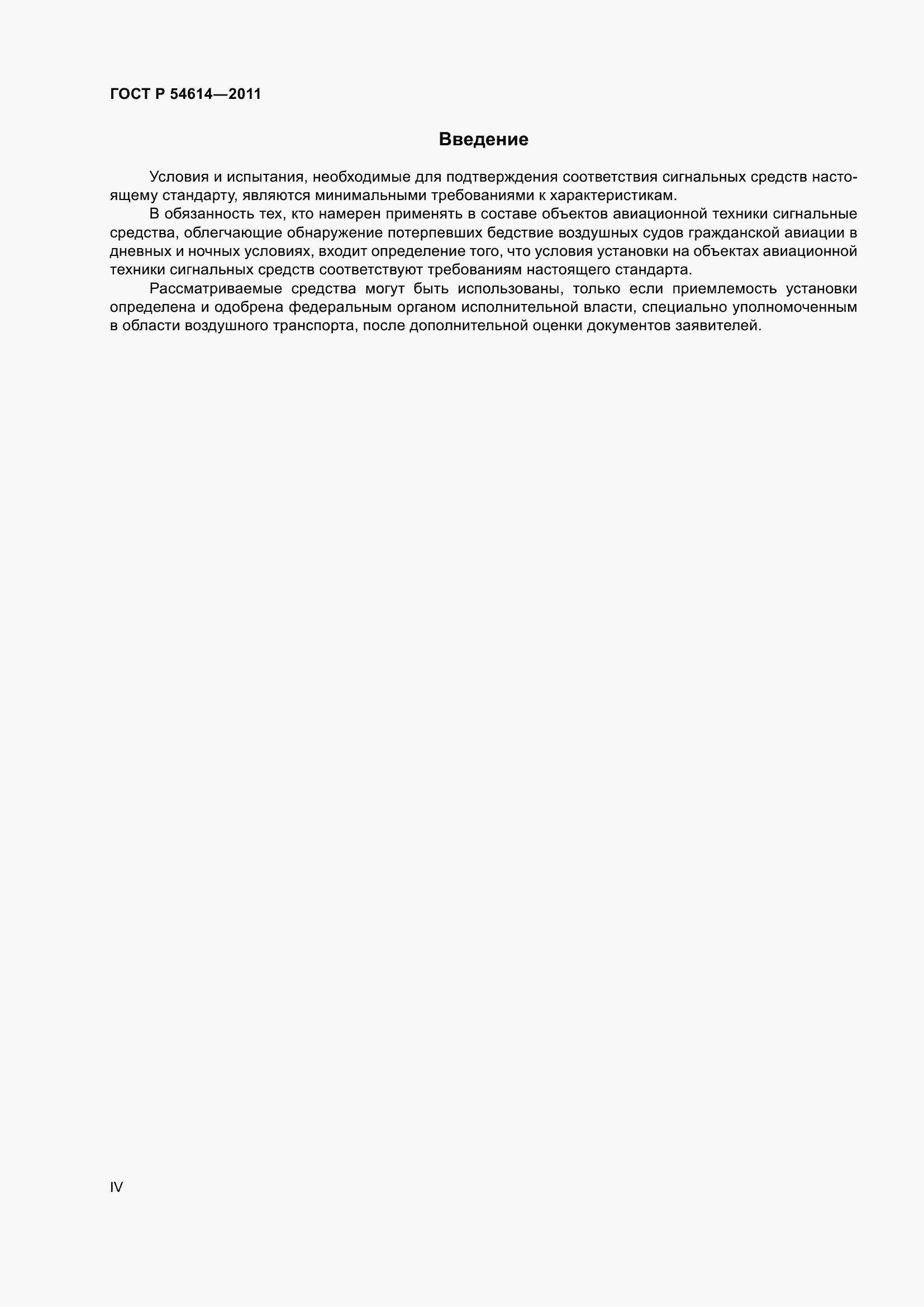 Страница 4 ГОСТ Р 54614-2011