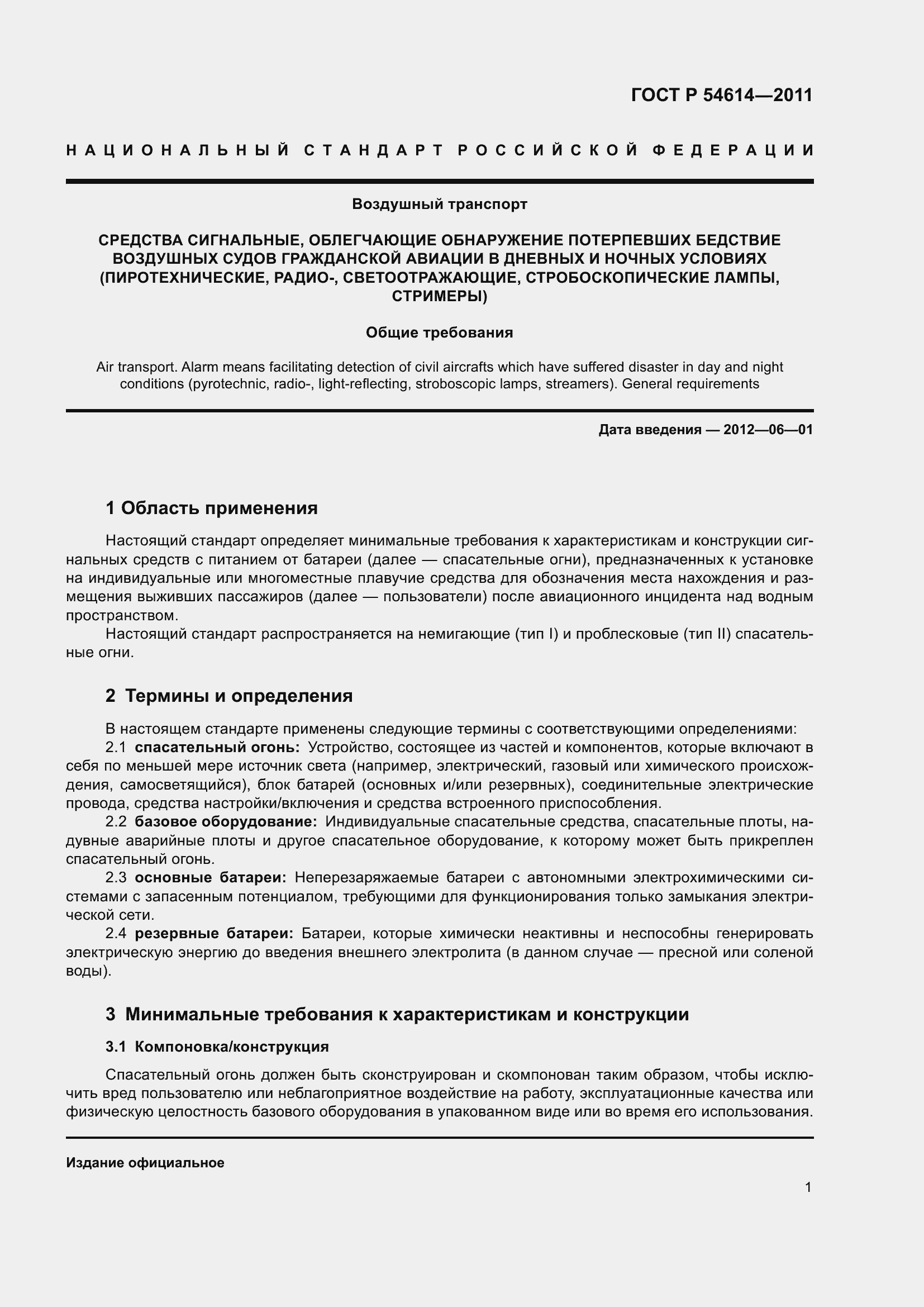 Страница 5 ГОСТ Р 54614-2011