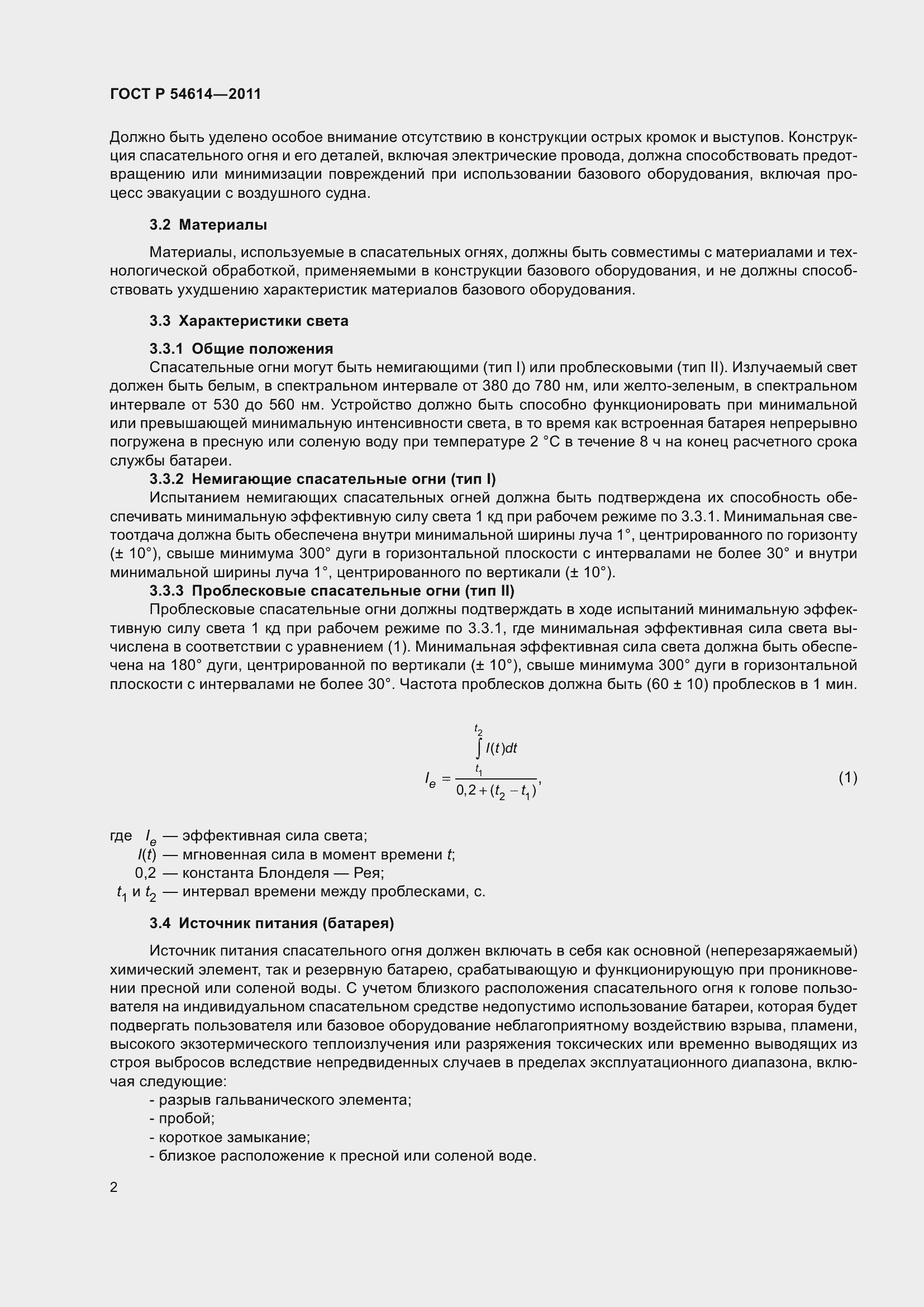 Страница 6 ГОСТ Р 54614-2011