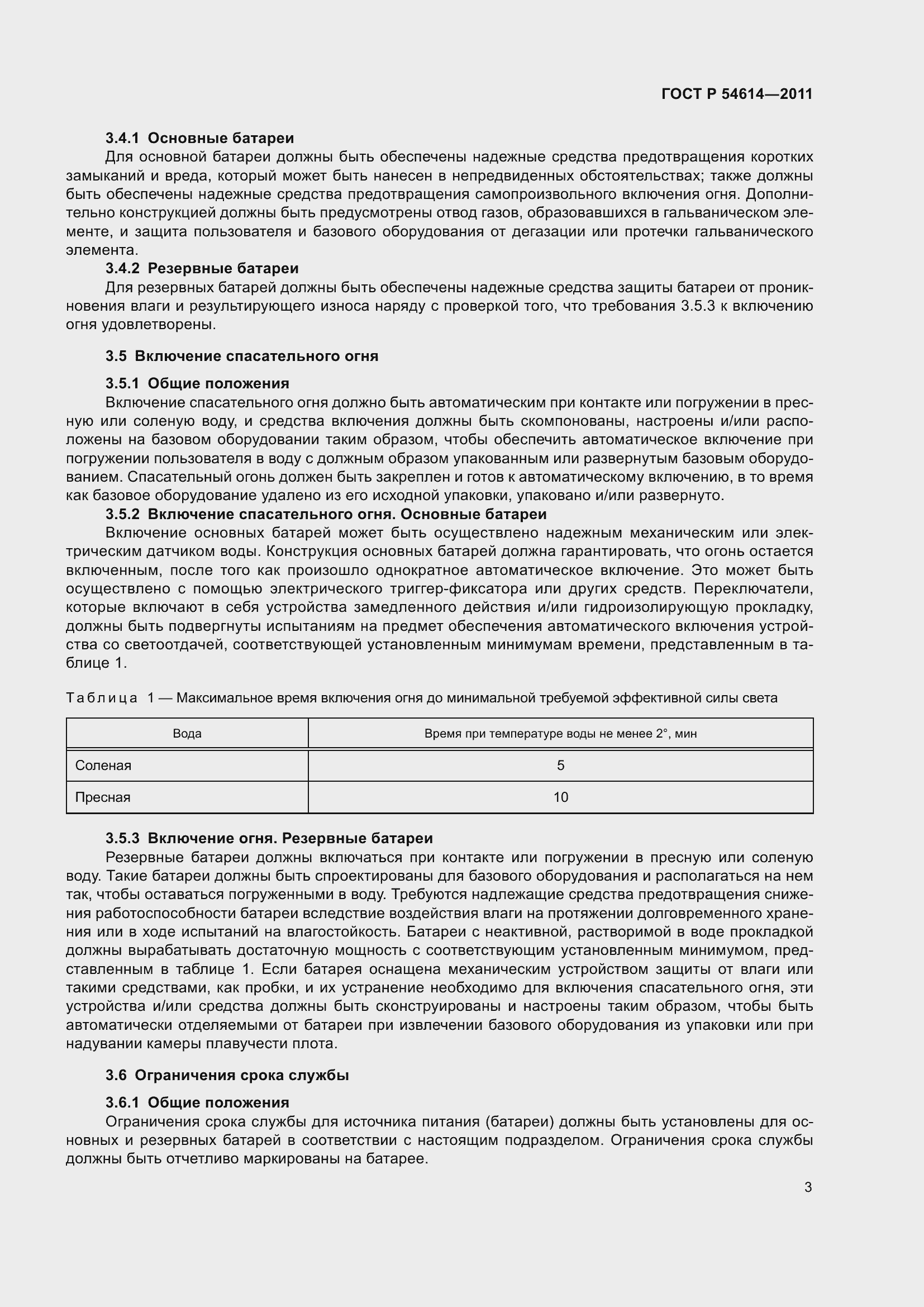 Страница 7 ГОСТ Р 54614-2011