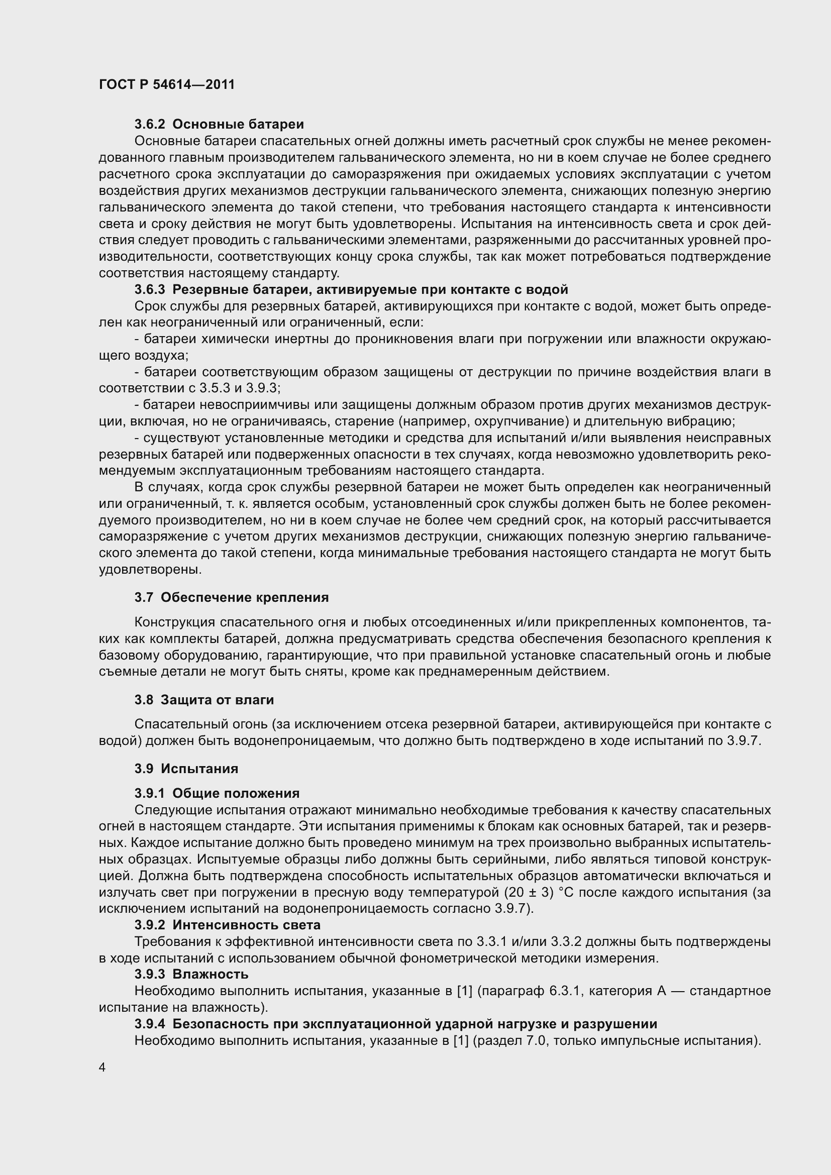 Страница 8 ГОСТ Р 54614-2011