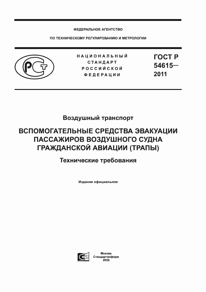 Страница 1 ГОСТ Р 54615-2011