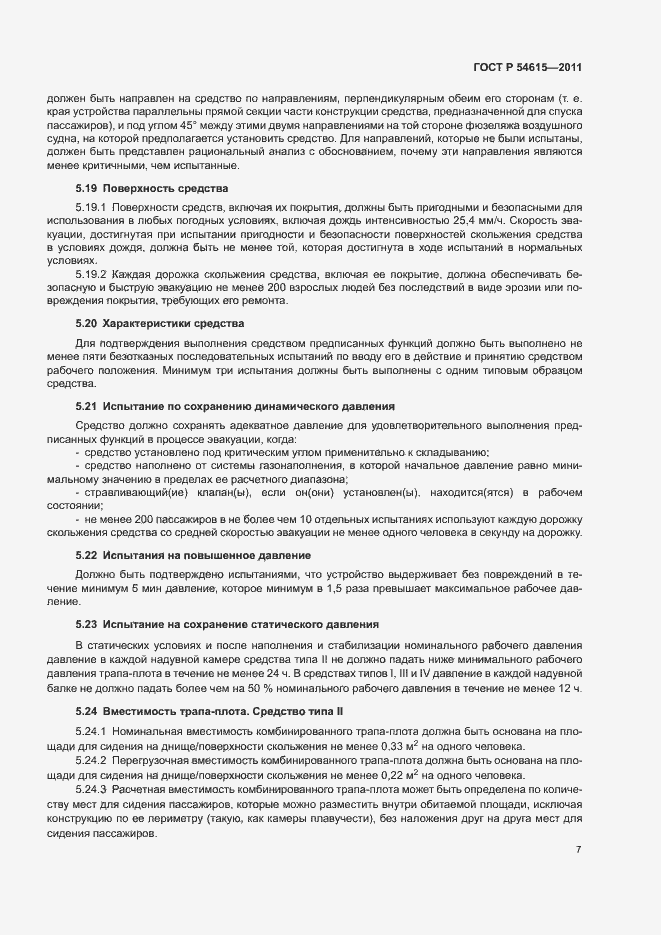 Страница 10 ГОСТ Р 54615-2011