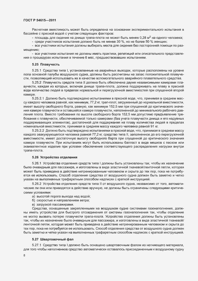 Страница 11 ГОСТ Р 54615-2011