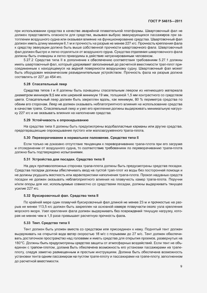 Страница 12 ГОСТ Р 54615-2011