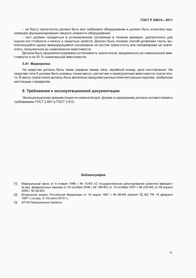 Страница 14 ГОСТ Р 54615-2011