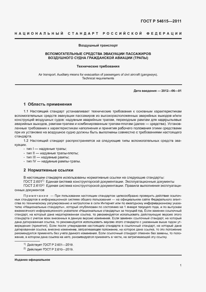 Страница 4 ГОСТ Р 54615-2011