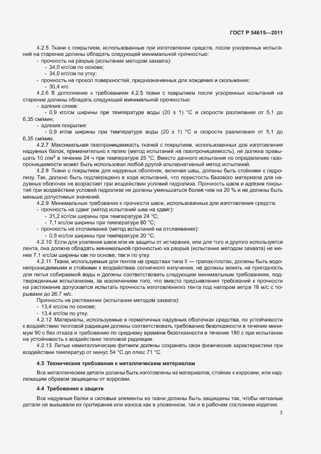 Страница 6 ГОСТ Р 54615-2011
