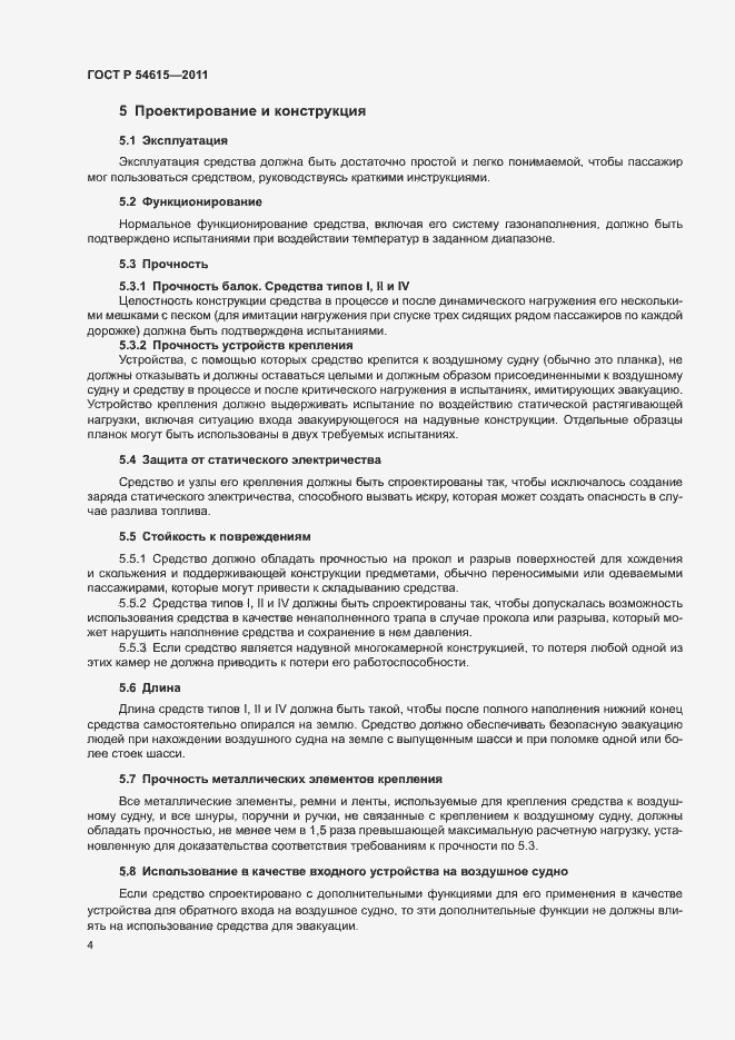 Страница 7 ГОСТ Р 54615-2011