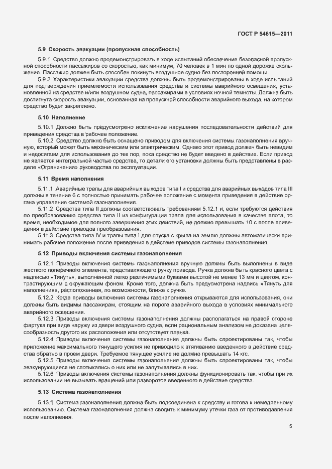 Страница 8 ГОСТ Р 54615-2011