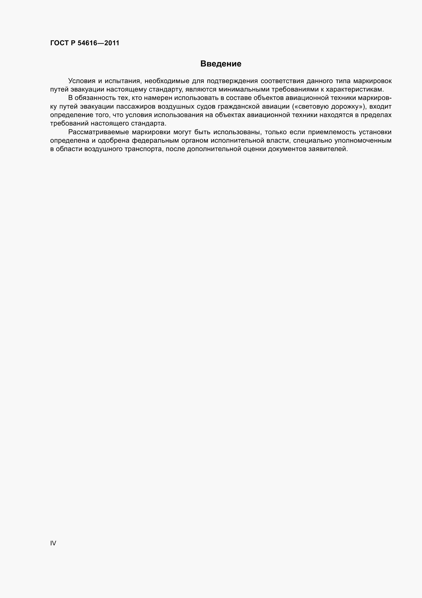 Страница 4 ГОСТ Р 54616-2011