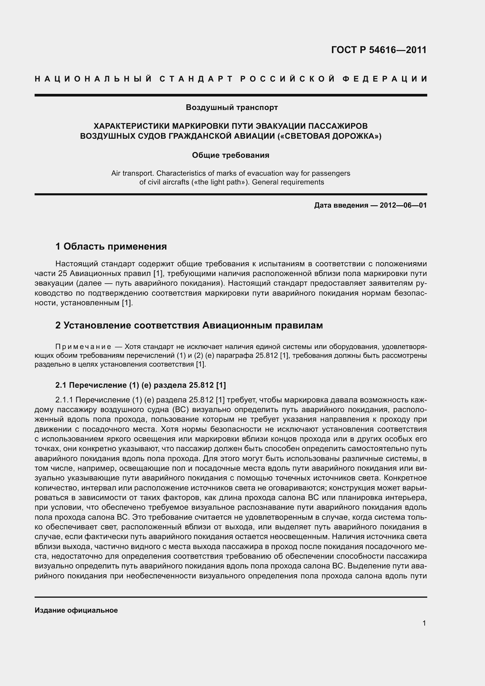 Страница 5 ГОСТ Р 54616-2011