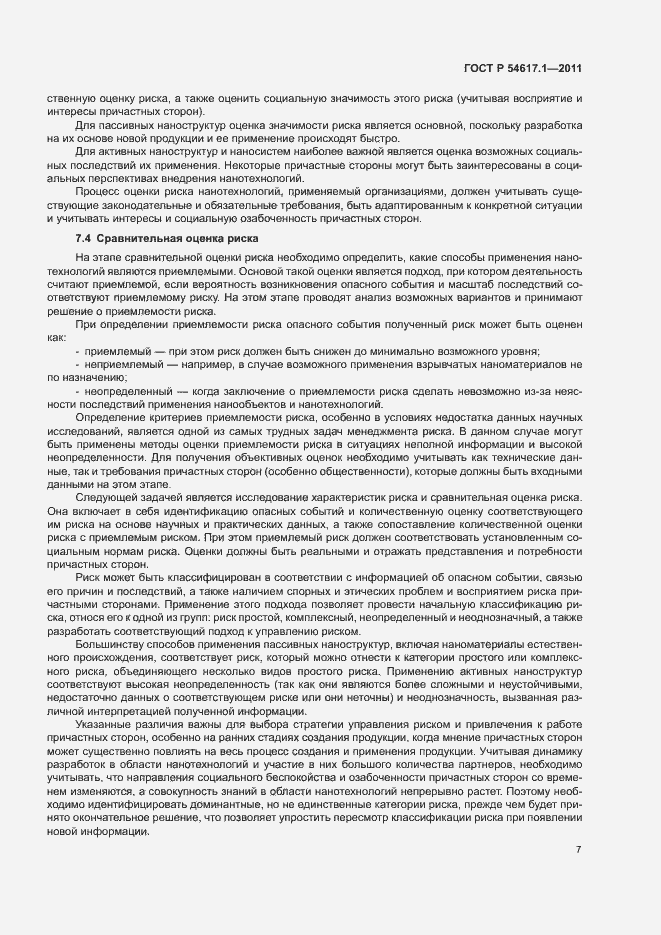 Страница 11 ГОСТ Р 54617.1-2011