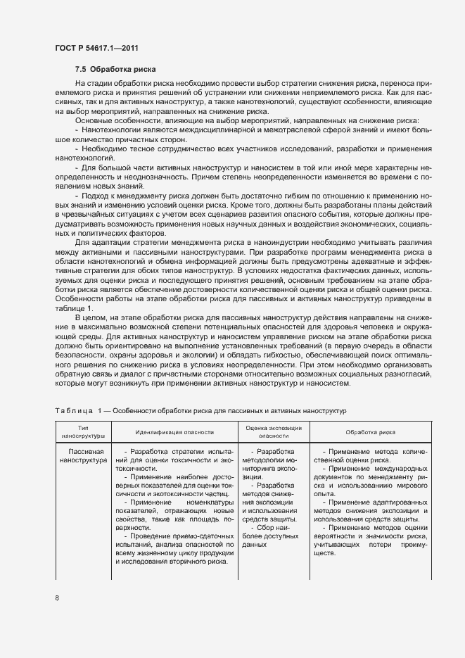 Страница 12 ГОСТ Р 54617.1-2011