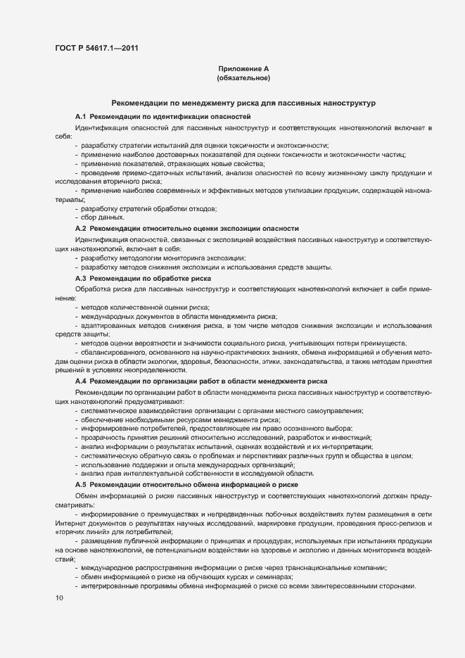 Страница 14 ГОСТ Р 54617.1-2011