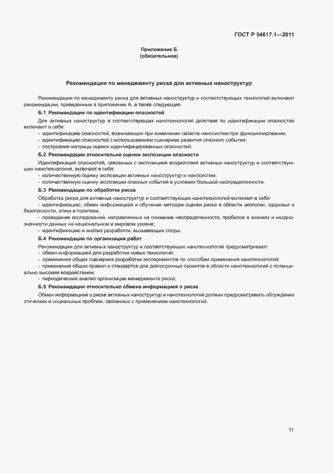 Страница 15 ГОСТ Р 54617.1-2011