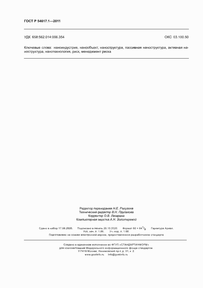 Страница 16 ГОСТ Р 54617.1-2011