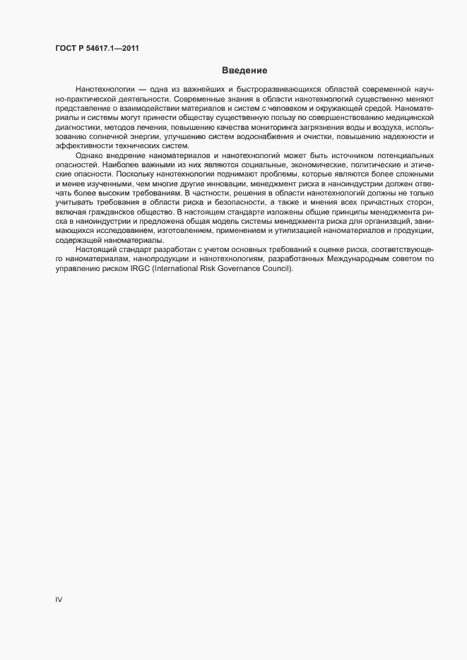 Страница 4 ГОСТ Р 54617.1-2011