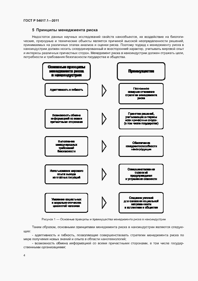Страница 8 ГОСТ Р 54617.1-2011