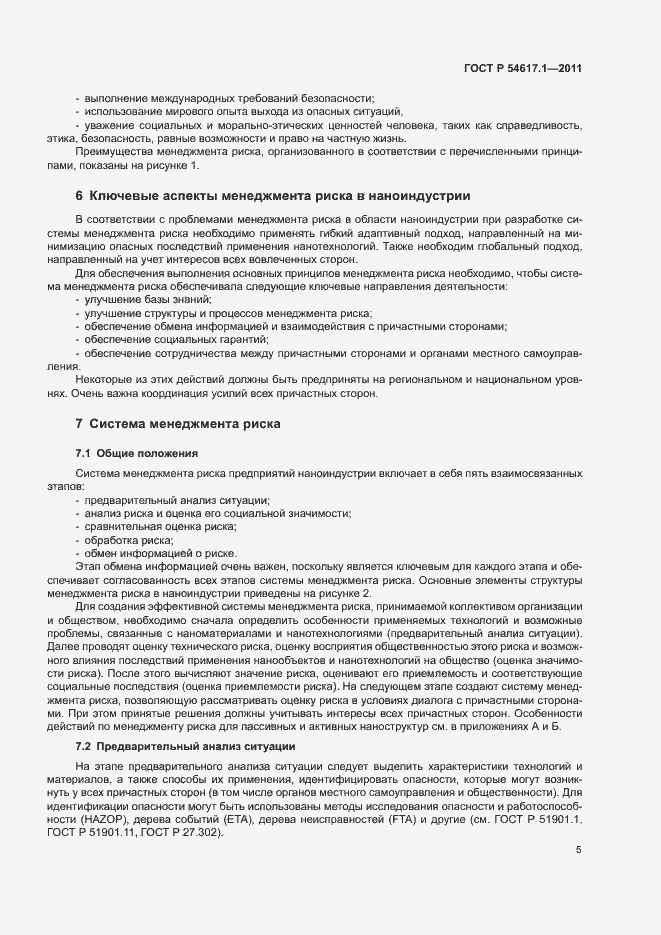 Страница 9 ГОСТ Р 54617.1-2011