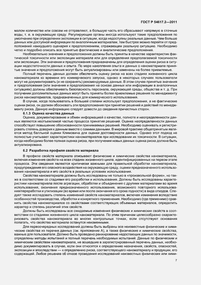 Страница 11 ГОСТ Р 54617.2-2011