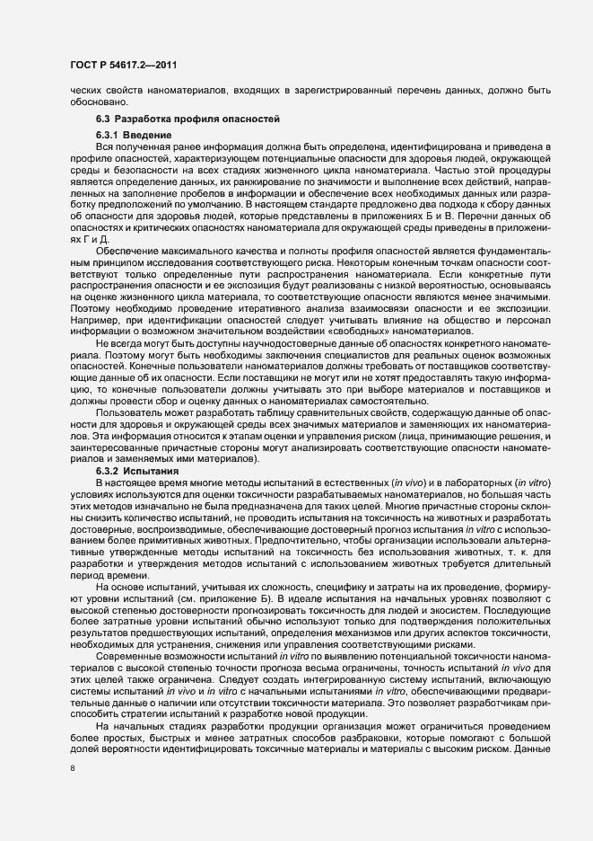 Страница 12 ГОСТ Р 54617.2-2011