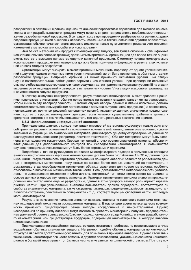 Страница 13 ГОСТ Р 54617.2-2011