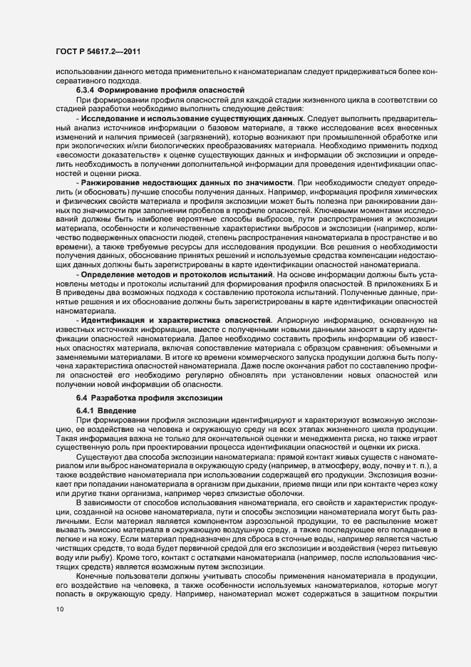 Страница 14 ГОСТ Р 54617.2-2011