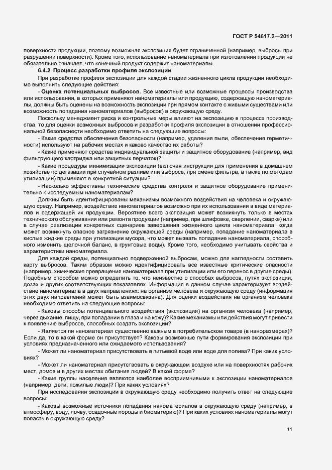 Страница 15 ГОСТ Р 54617.2-2011