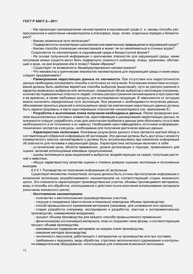 Страница 16 ГОСТ Р 54617.2-2011