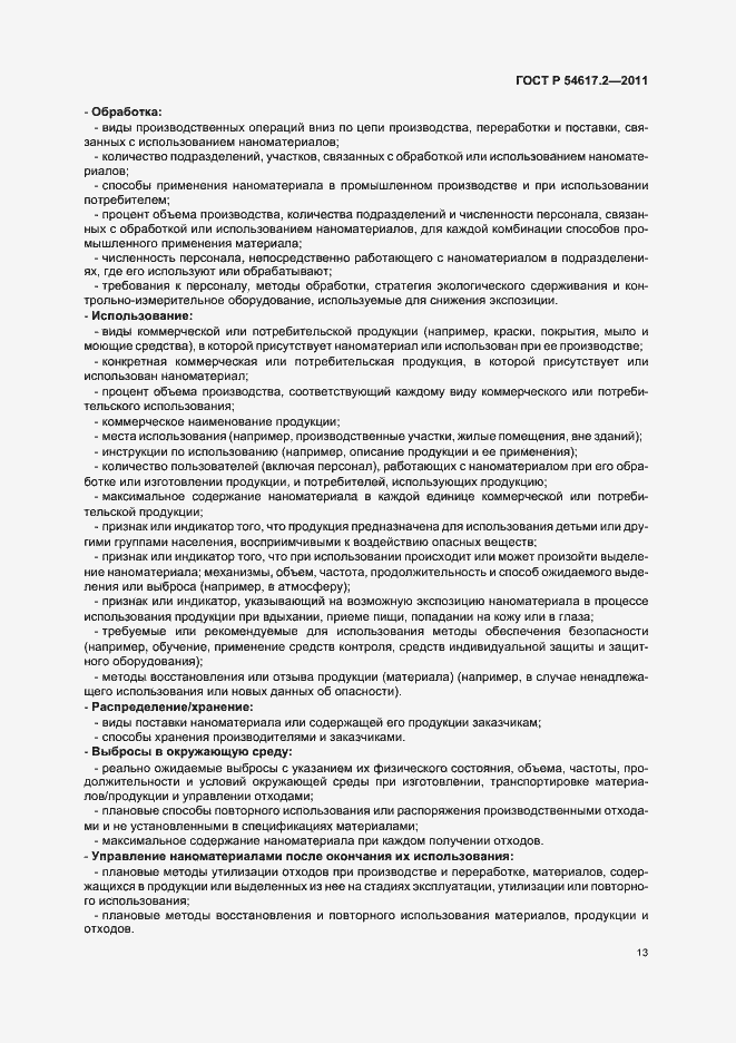 Страница 17 ГОСТ Р 54617.2-2011