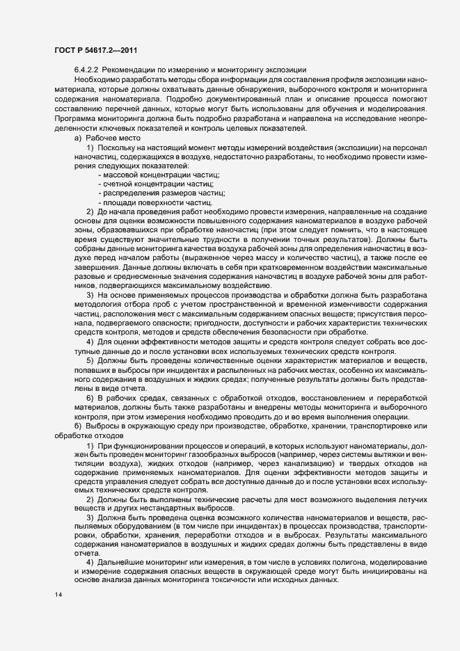 Страница 18 ГОСТ Р 54617.2-2011