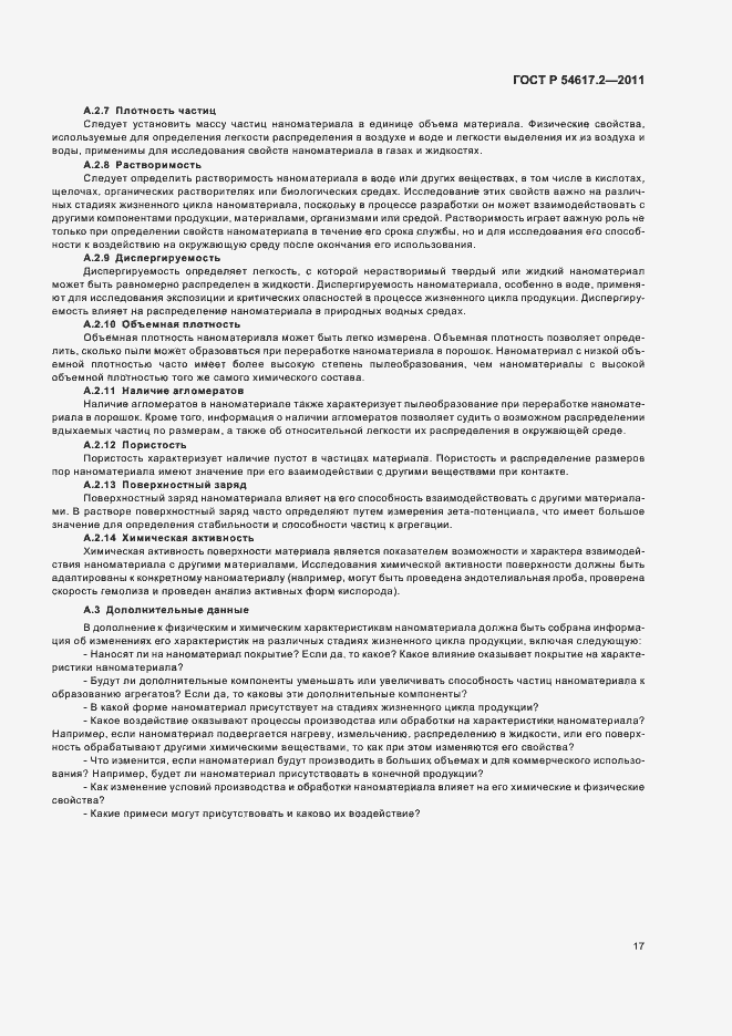 Страница 21 ГОСТ Р 54617.2-2011