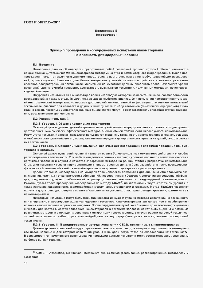 Страница 22 ГОСТ Р 54617.2-2011