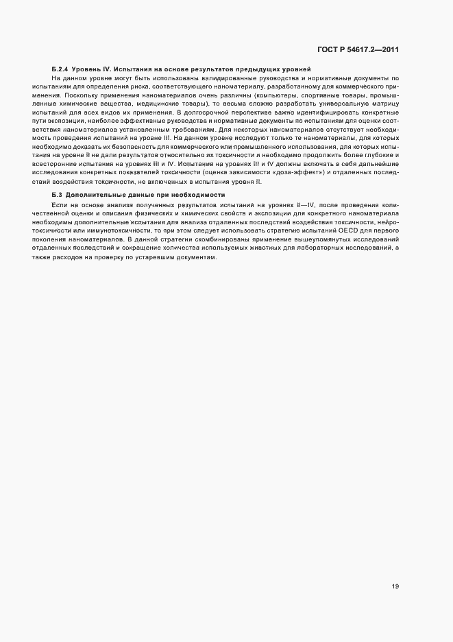 Страница 23 ГОСТ Р 54617.2-2011